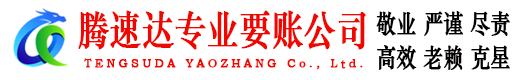 莱阳腾速达讨债公司