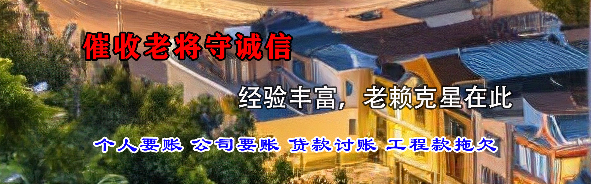 莱阳收债公司
